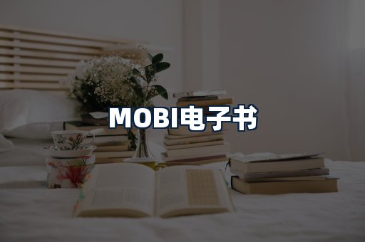 MOBI电子书