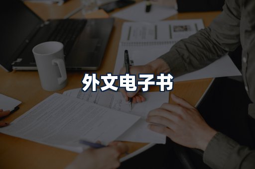 外文电子书
